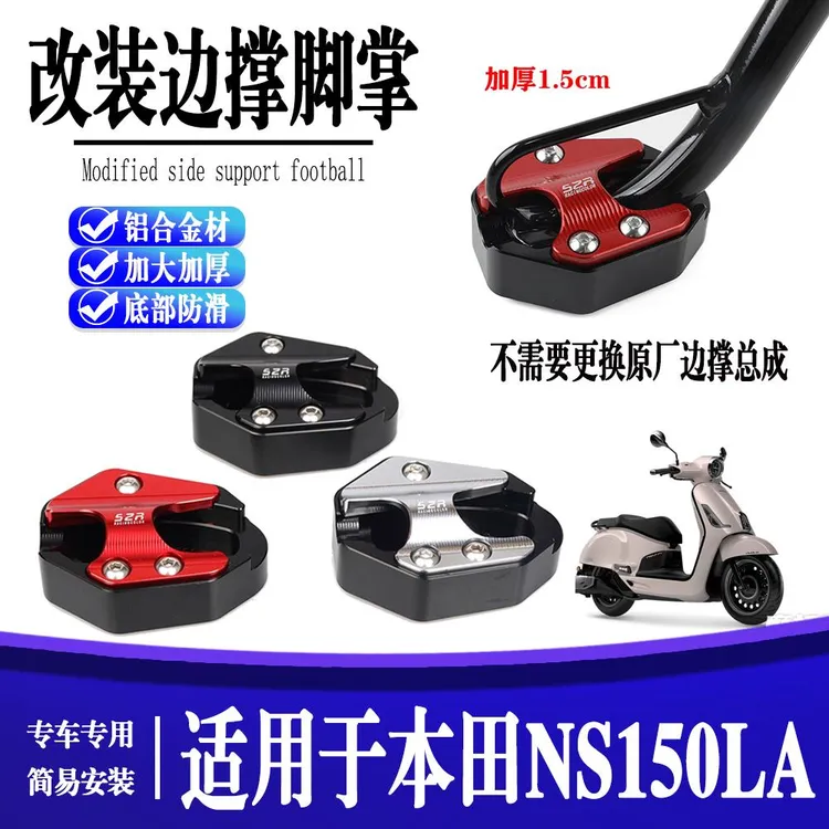 适用本田NS150LA改装侧支架边撑垫加大加厚垫脚撑防滑加宽侧垫脚