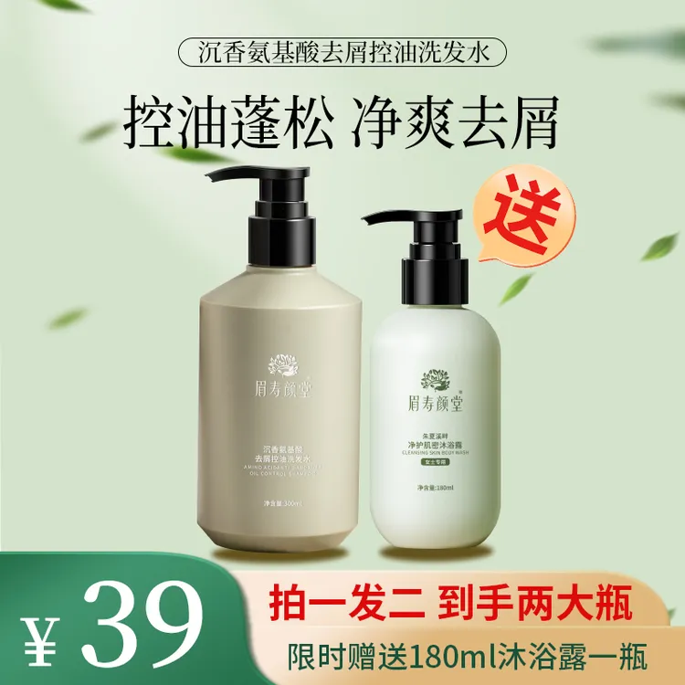 眉寿颜堂沉香氨基酸控油去屑持久留香清爽丝滑蓬松洗发水