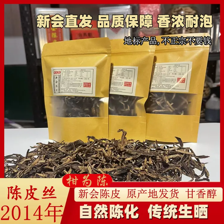 柑为陈买一发三正宗新会天马2014年陈皮丝自然生晒十年陈皮30克