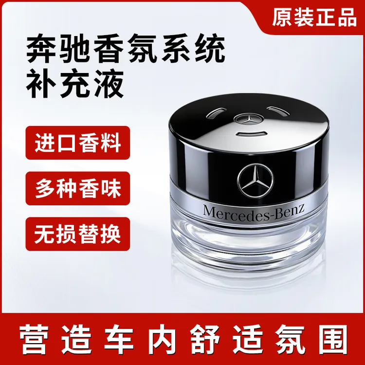 适用于奔驰专用车载香水香薰原厂香氛系统补充液GLE迈巴赫S级S450