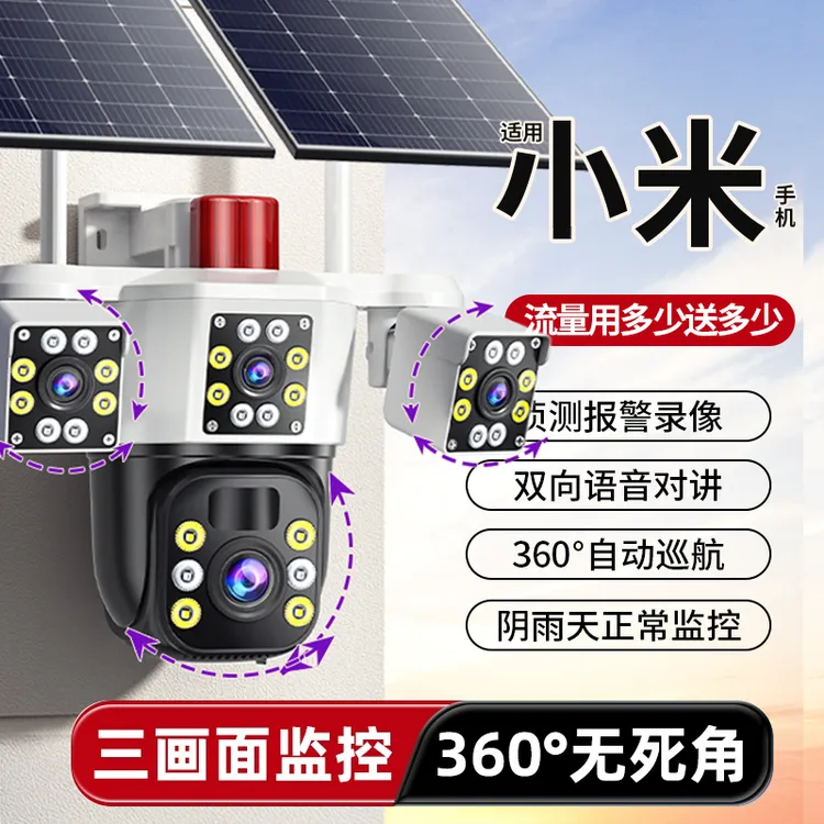 太阳能监控超清摄像头360度无死角手机远程高清夜视4G无电无网