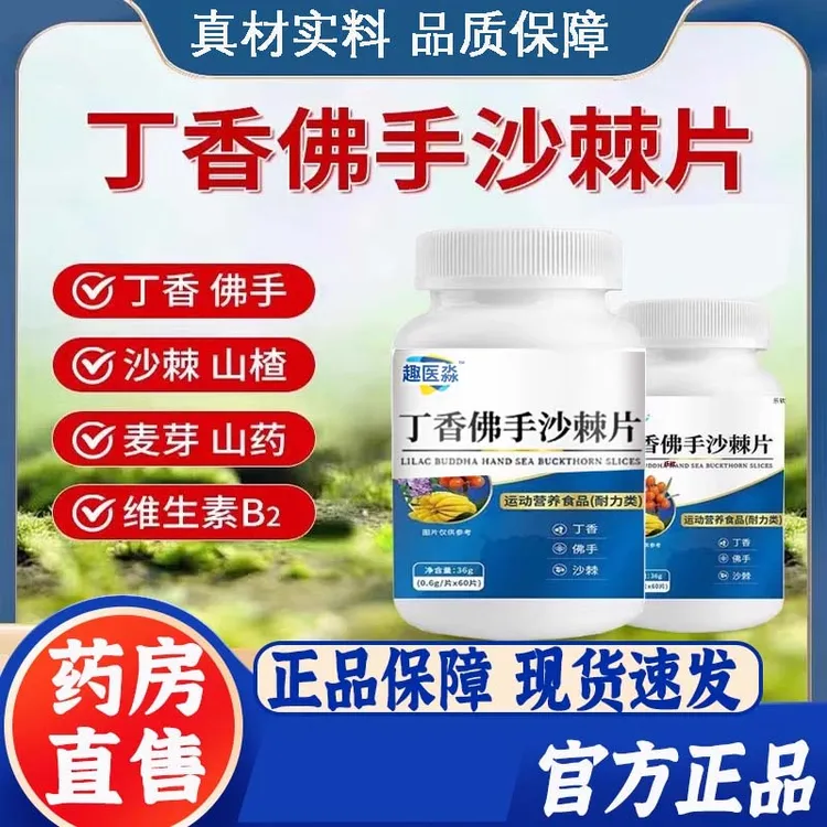 趣医淼丁香佛手沙棘片口气口臭苦肠胃调草本正品保障官方舰旗店
