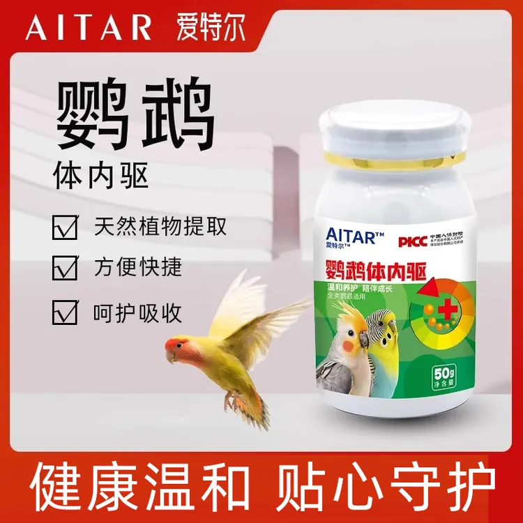 AITAR爱特尔鹦鹉体内驱鸟用体内驱虎皮牡丹玄凤小太阳和尚通用