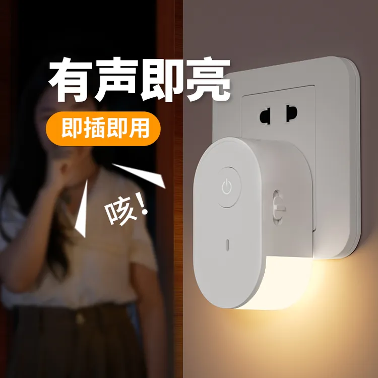 声控小夜灯老人起夜夜间自动感应灯节能省电卧室床头灯智能语音灯
