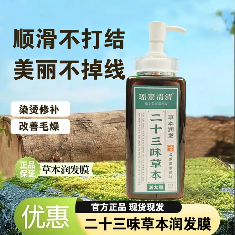 【瑶寨清清】23味草本润发膜护发素改善干枯毛躁顺滑发膜男女通用