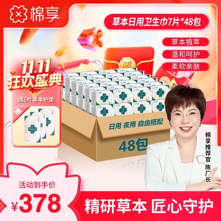 【双11好物节】棉享草本卫生巾到手共48包家庭装亲肤柔软艾草卫生巾