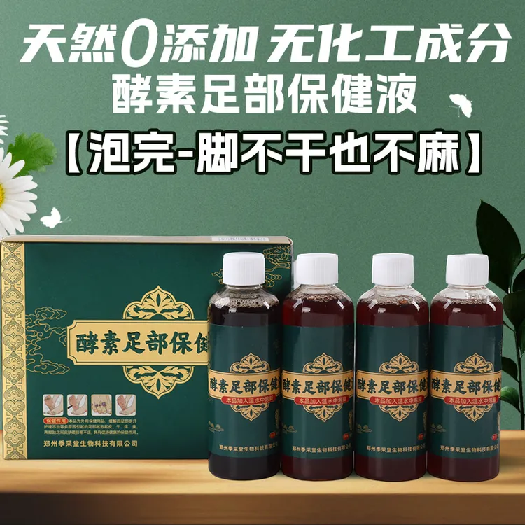 酵素浴足液足部保健液泡脚液洗脚液100ml×4瓶装