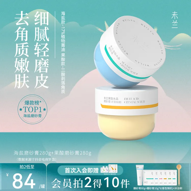 【官方直售】未兰磨砂膏清洁去角质身体护理香氛沐浴露果酸毛茸茸