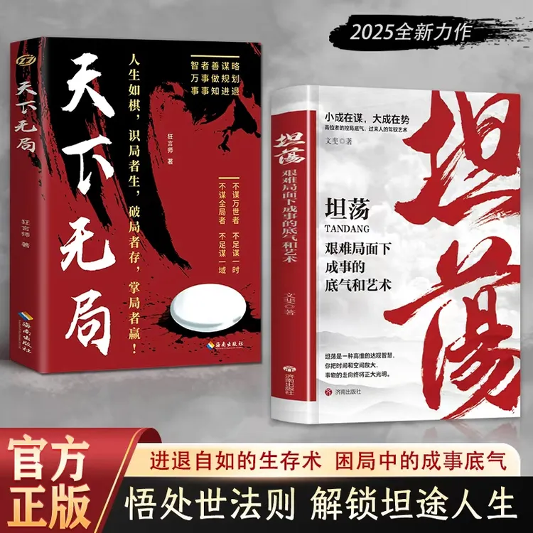 坦荡：艰难局面下成事的底气和艺术 高位者控局底气驱人成事智慧书