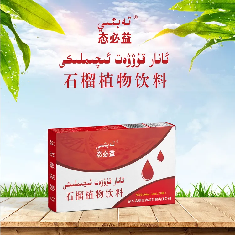 石榴藿香饮料ئانار-قۇۋەت ئىچملىكى 即饮营养食用工厂