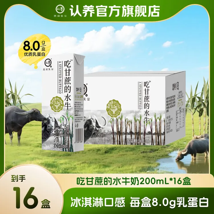 认养吃甘蔗的水牛奶200ml*16盒营养早餐奶大人学生宝宝奶儿童zc