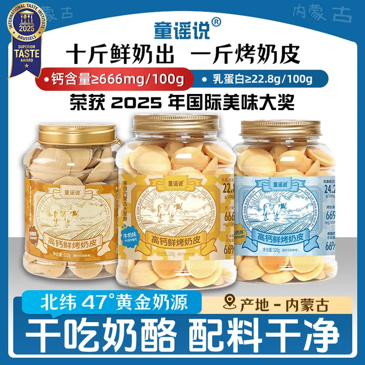 童谣说【老爸过检】高钙高蛋白鲜烤奶皮120g/罐内蒙古特产儿童零食