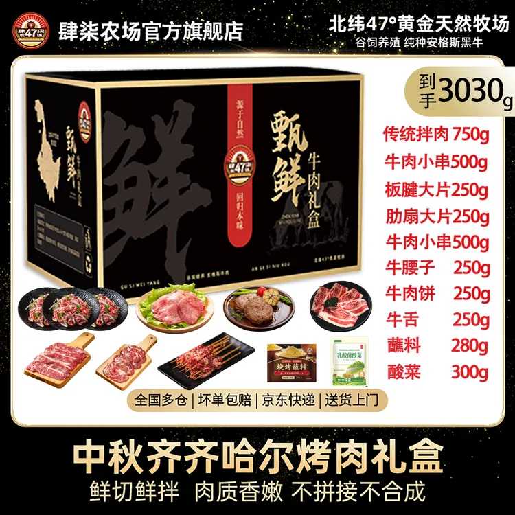 肆柒农场齐齐哈尔烤肉生鲜牛肉拌肉中秋礼盒送礼高端礼盒