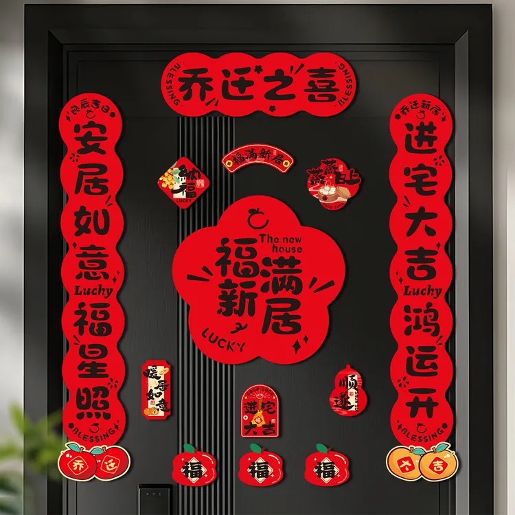 磁吸对联乔迁之喜新居布置装饰搬家入宅进门仪式全套用品福字门贴
