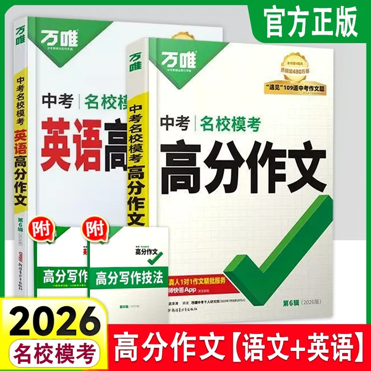 2026万唯中考名校模考高分作文第6辑同步初中七八九年级语文英语