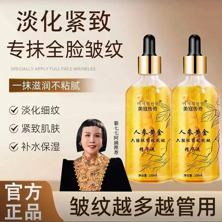 【猫七七推荐】人参黄金六胜肽紧致抗皱保湿精华液嫩肤淡细纹