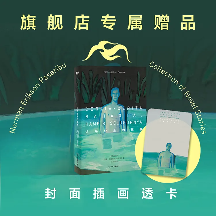 xiron/磨铁【专享透卡】近乎快乐的故事 诺曼·埃里克森·帕萨里布著