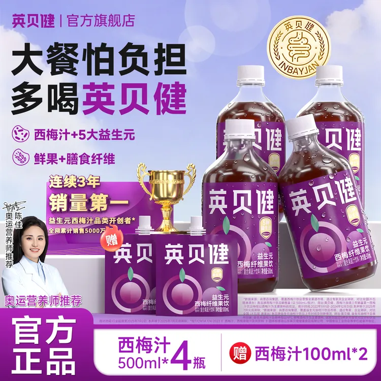 【爆款推荐】英贝健西梅汁益生元复合果蔬饮料清爽秋冬必备网红饮品