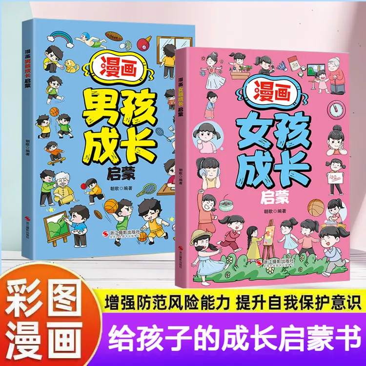 【漫画男孩女孩成长】女孩青春期成长书籍儿童必备成长健康启蒙书