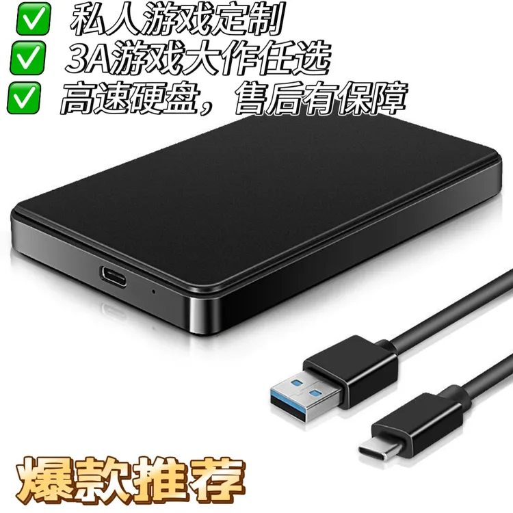 经典单机怀旧游戏硬盘电脑PC自选私人订制游戏硬盘外接