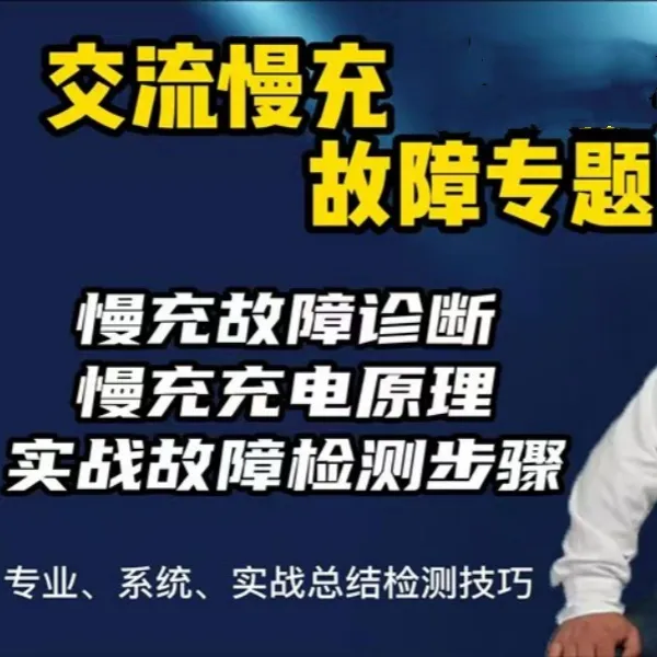 李看图-李老师:慢充无法充电故障诊断线上视频专题课