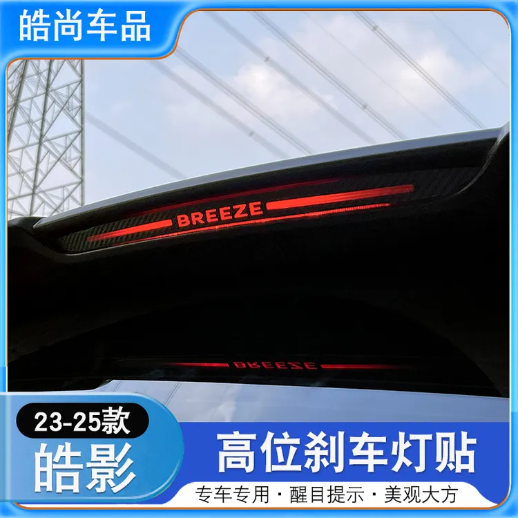 本田23-25款CRV皓影高位刹车灯贴纸胶贴改装饰专用刹车个性贴汽车