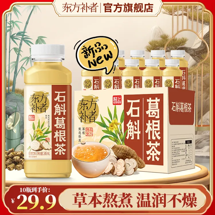 【草本熬煮】东方补者 石斛葛根茶0脂肪0热量清爽解腻好喝植物饮料