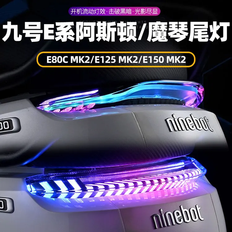 九号E80CMK2/E125MK2/E150MK2/E100阿斯顿/魔琴/波塞冬6.0尾灯