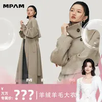 【万万专属】MPAM秋冬长款大衣女绵羊毛羊绒毛呢外套女902