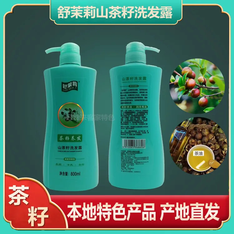 山茶籽洗发水沐浴露舒茉莉洗发露茶枯油茶麸梅州客家特产护发润肤