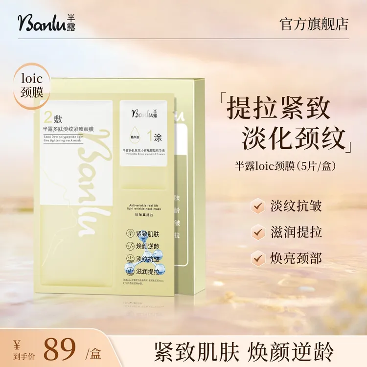 半露loic颈膜多肽淡纹紧致颈纹提拉肌肤焕颜抗皱颈部护理颈膜贴