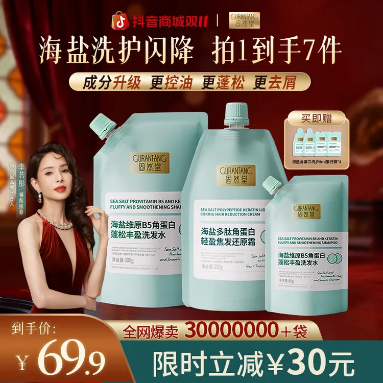 固然堂【姑姑代言】海盐角蛋白B5洗发水控油蓬松柔顺留香露洗护套组