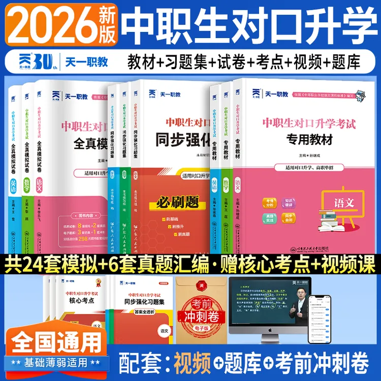 2026全国通用版中职生对口升学单招考试教材真题试卷必刷习题集