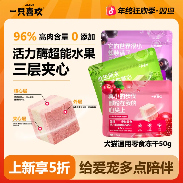 【新品5折】一只喜欢哇哦活力酶三层夹心超能水果冻干犬猫通用零食