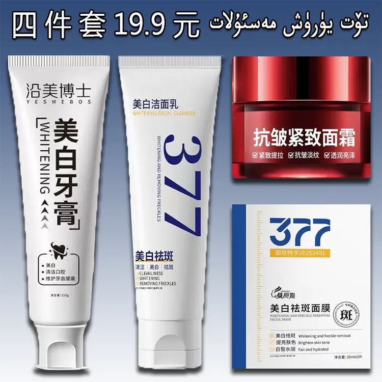 新疆包邮 面膜+洗面奶+牙膏 紧致抗皱面霜 拍一发四