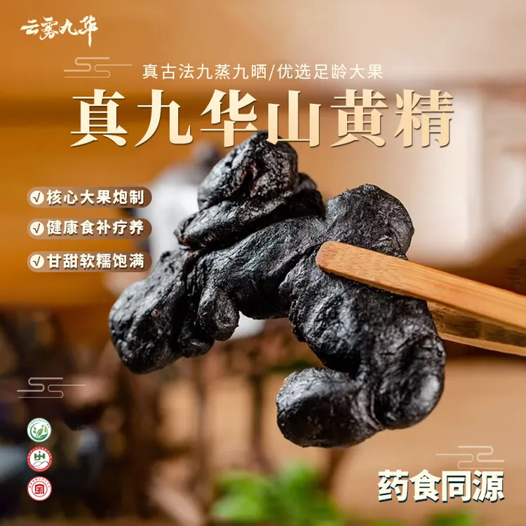 云雾九华【大兴夫妇】专属 九华山九蒸九晒黄精230g开袋即食