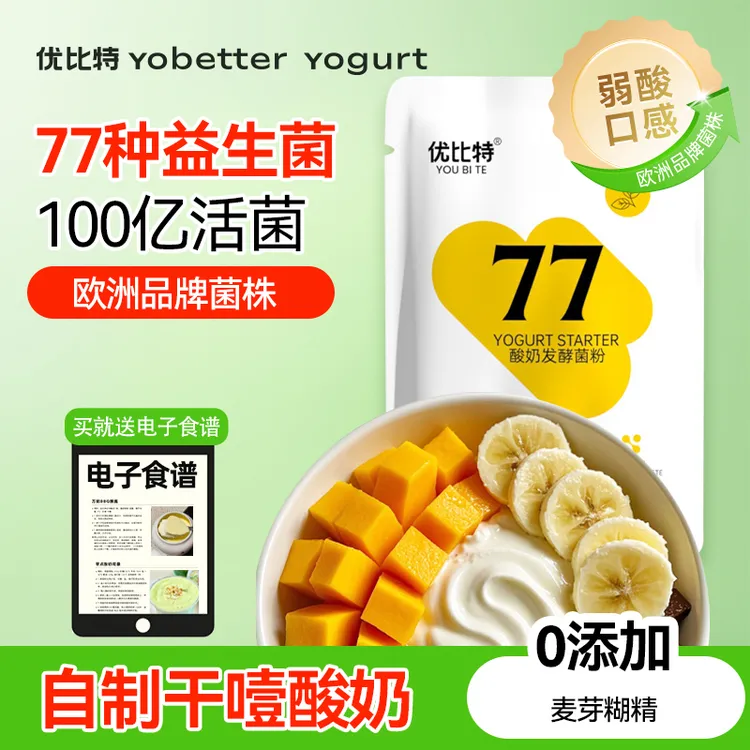优比特77菌酸奶发酵菌家用自制发酵粉剂益生菌儿童酸奶菌粉