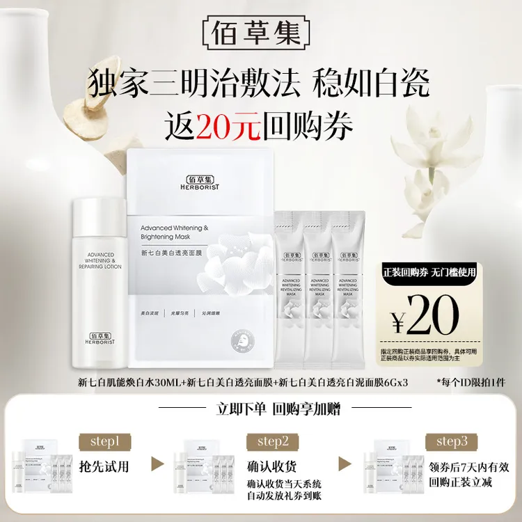 【短视频】佰草集新七白白泥奶皮面膜美白水体验装祛斑修护保湿PPZB