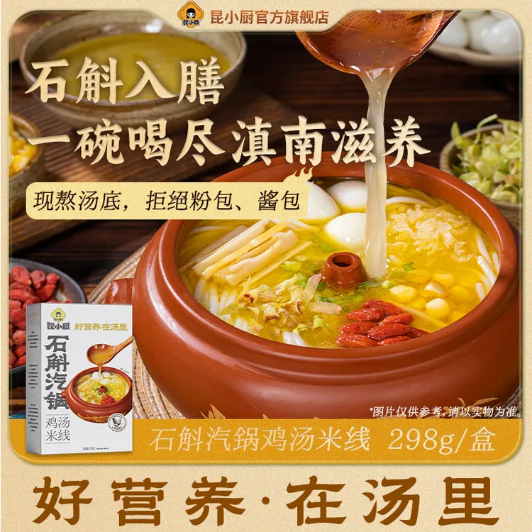 【重磅新品】昆小厨石斛汽锅鸡汤米线云南特色米线免煮三分钟冲泡
