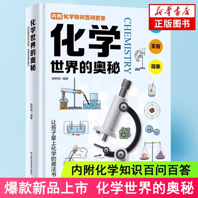 【新品现货】化学世界的奥秘 小学年级化学百科 奥秘系列精装科普书