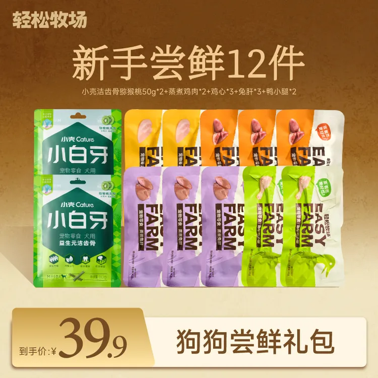 【双11狗狗礼包】轻松牧场蒸煮鸡心兔肝鸭小腿户外露营好朋狗