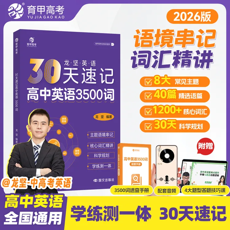 2026育甲高中英语单词书新高考3500必背词汇30天速记神器教辅资料