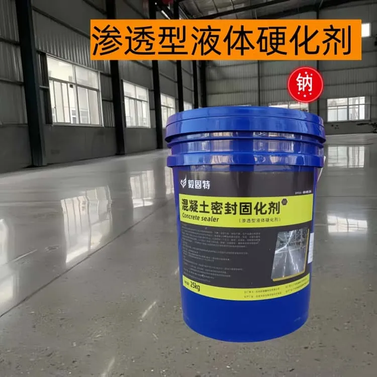 毅固特水泥地面固化剂混凝土密封剂治理起砂起灰固地固化硬化净