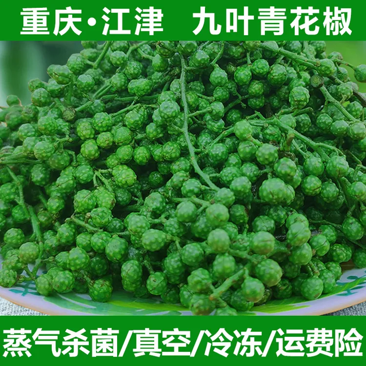 重庆江津麻香花椒麻椒2袋700g新鲜藤椒真空四川九叶特产商用浓香