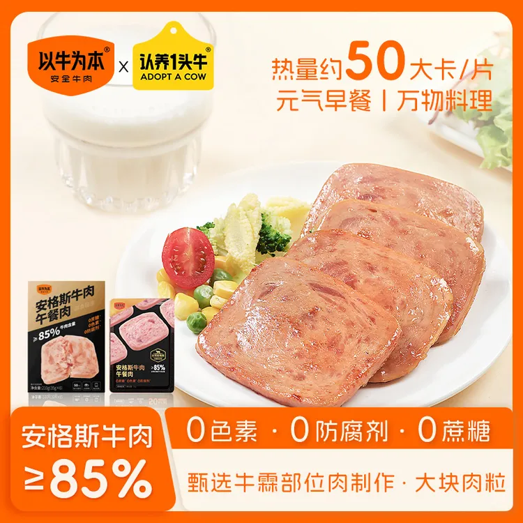 【安格斯牛肉午餐肉】以牛为本方便即食牛肉零食早餐宝宝儿童午餐肉
