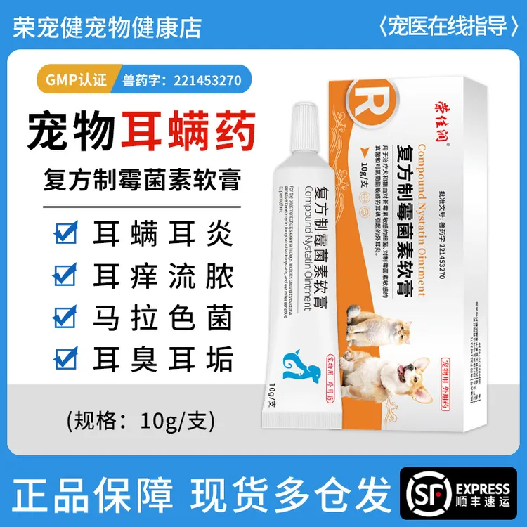 宠物复方制霉菌素软膏猫咪狗狗耳螨专用药耳肤灵外耳炎马拉色菌药
