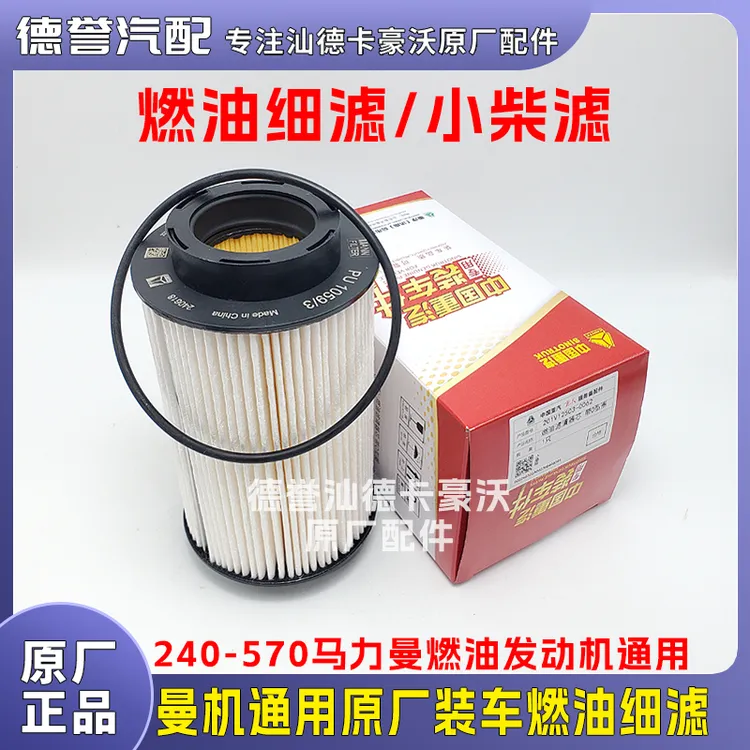 重汽曼燃油发动机通用原厂装车燃油细滤/小柴滤/曼胡PU1059/3