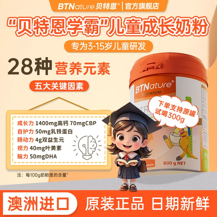 【贝特恩学霸】澳洲儿童青少年3-16岁学生高钙成长全脂纯牛营养奶粉
