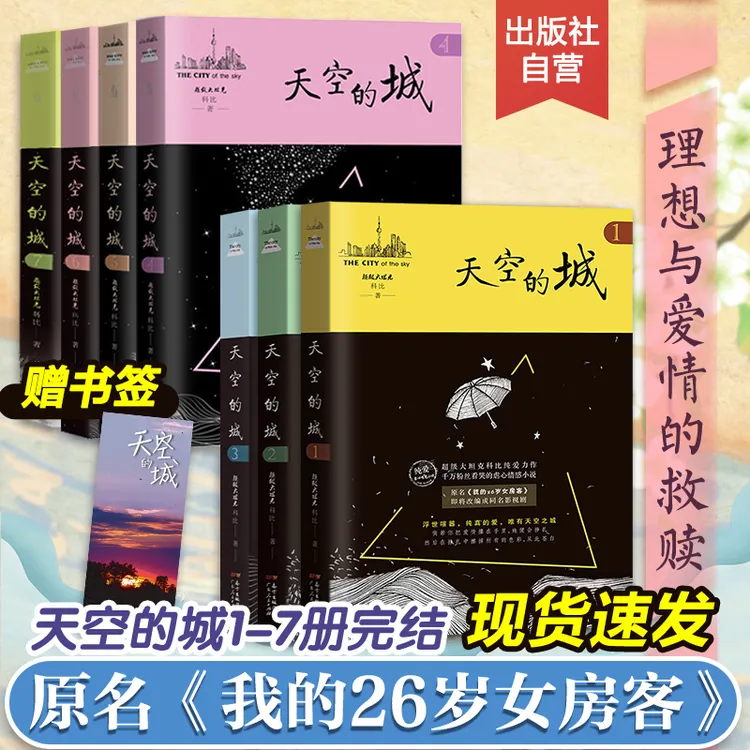 天空的城全册 正版都市青春纯爱言情小说原名《我的26岁女房客》