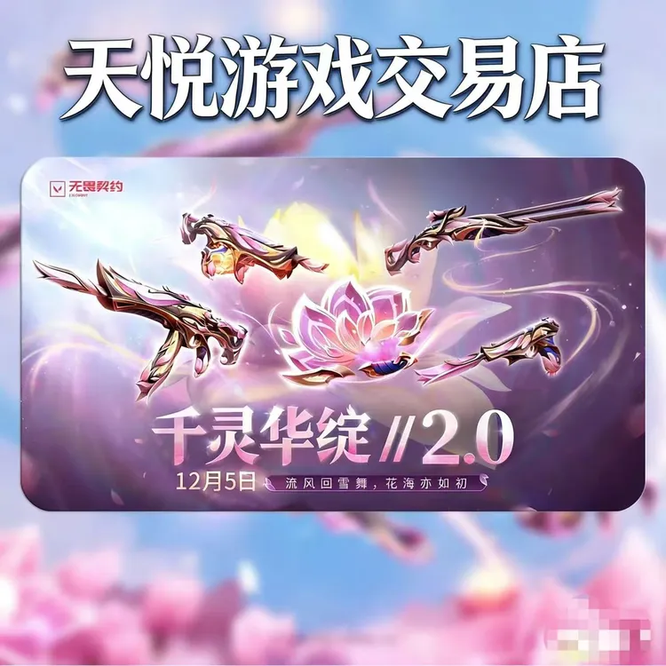 无畏契约千灵华绽2.0莲花2.0套装单刀充值端游皮肤